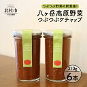 【ふるさと納税】八ヶ岳高原野菜 つぶつぶケチャップ(内容量210g)k×6本 山梨県北杜市 送料無料