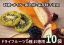 【ふるさと納税】ふるさと果実のピュアドライフルーツ詰め合わせ10袋