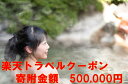 【ふるさと納税】山梨県笛吹市の対象施設で使える楽天トラベルクーポン寄付額 500,000円