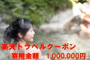 【ふるさと納税】山梨県笛吹市の対象施設で使える楽天トラベルクーポン寄付額 1,000,000円