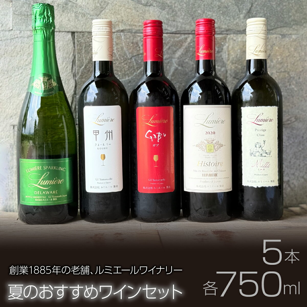 【ふるさと納税】ルミエール　ルミエールワイナリー　夏のおすすめワインセット　ワインセット　日本ワイン ふるさと納税 ワイン 国産 日本ワイン 山梨 赤ワイン 白ワイン 笛吹市 山梨県 送料無料 063-029