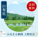 【ふるさと納税】上野原カントリークラブ(平日)1Rプレー券(1名様)
