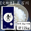 【ふるさと納税】【定期便】令和元年度産五百川米12kg定期コ...