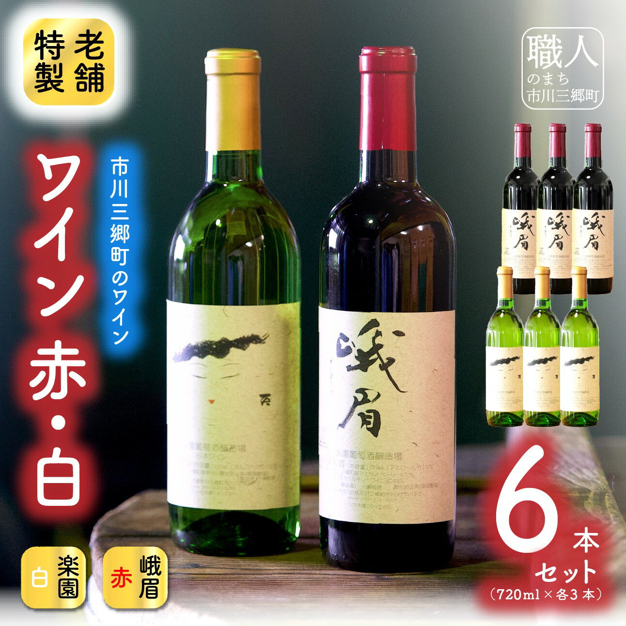 【ふるさと納税】【峨眉】赤ワイン・【楽園】甲州白ワイン 6本セット 楽園葡萄酒醸造場 [5839-2050]