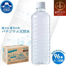 【<strong>ふるさと納税</strong>】 水 ソフトドリンク 第1位 ラベルレス 富士山 蒼天の水 500ml × 96本（4ケース） 飲料水 ミネラルウォーター 防災 キャンプ アウトドア 送料無料 ※沖縄県 離島不可 山<strong>梨</strong>県 忍野村