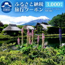 ¡Ú¤Õ¤ë¤µ¤ÈǼÀÇ¡Û Î¹¹Ô ¥¯¡¼¥Ý¥ó·ô 3,000±ßʬ »³Íü ǦÌî ½ÉÇñ·ô ¥È¥é¥Ù¥ë¥¦¥¨¥¹¥È ι¹Ô·ô