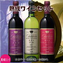 【ふるさと納税】樽熟成ワイン 3本セット R207☆日本ワイ...