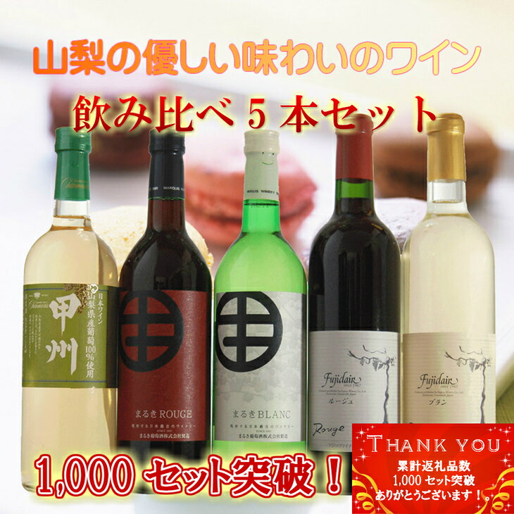 【ふるさと納税】飲み比べワイン　5本セット　R206☆世界に認められた山梨より厳選。