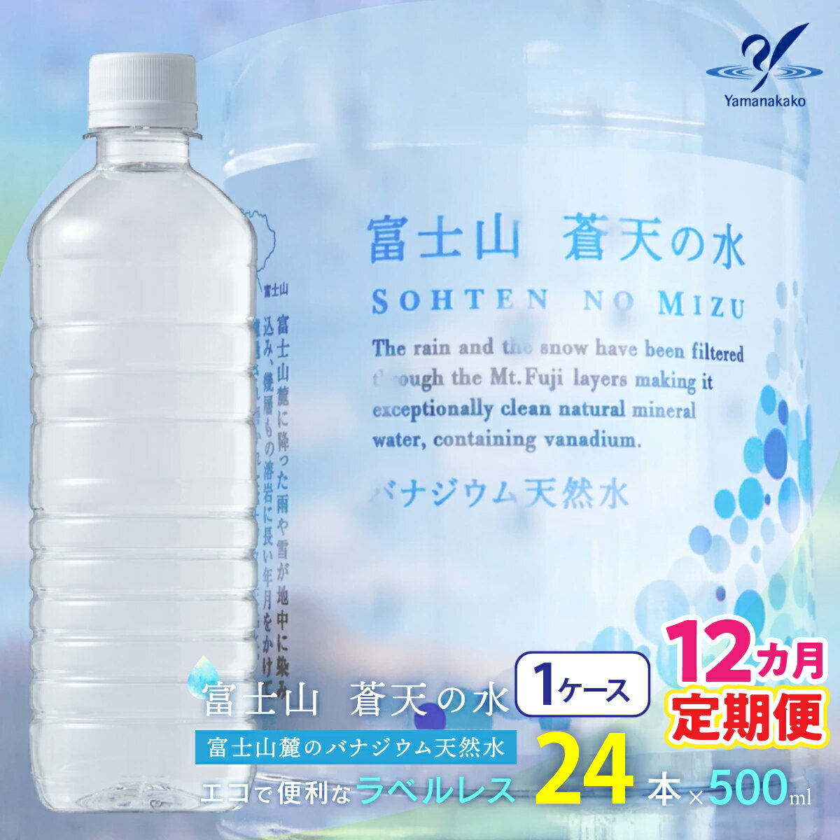【ふるさと納税】【12カ月定期便】＜ラベルレス＞富士山蒼天の水 500ml×24本（1ケース） ふるさと納税 天然水 ミネラルウォーター ラベルレス 水 お水 鉱水 山梨県 山中湖村 送料無料 YC009