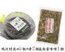 【ふるさと納税】鳴沢村混ぜご飯の素2個&南蛮味噌1個 / 伝...