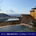 【ふるさと納税】Relux旅行クーポンで富士河口湖町内の宿に泊まろう!(4万5千円相当を寄附より1か月後に発行)