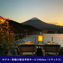 【ふるさと納税】Relux旅行クーポンで富士河口湖町内の宿に泊まろう!(6万円相当を寄附より1か月後に発行)