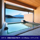 【ふるさと納税】Relux旅行クーポンで富士河口湖町内の宿に泊まろう!(12万円相当を寄附より1か月後に発行)