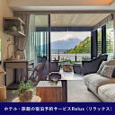 【ふるさと納税】Relux旅行クーポンで富士河口湖町内の宿に泊まろう!(24万円相当を寄附より1か月後に発行)