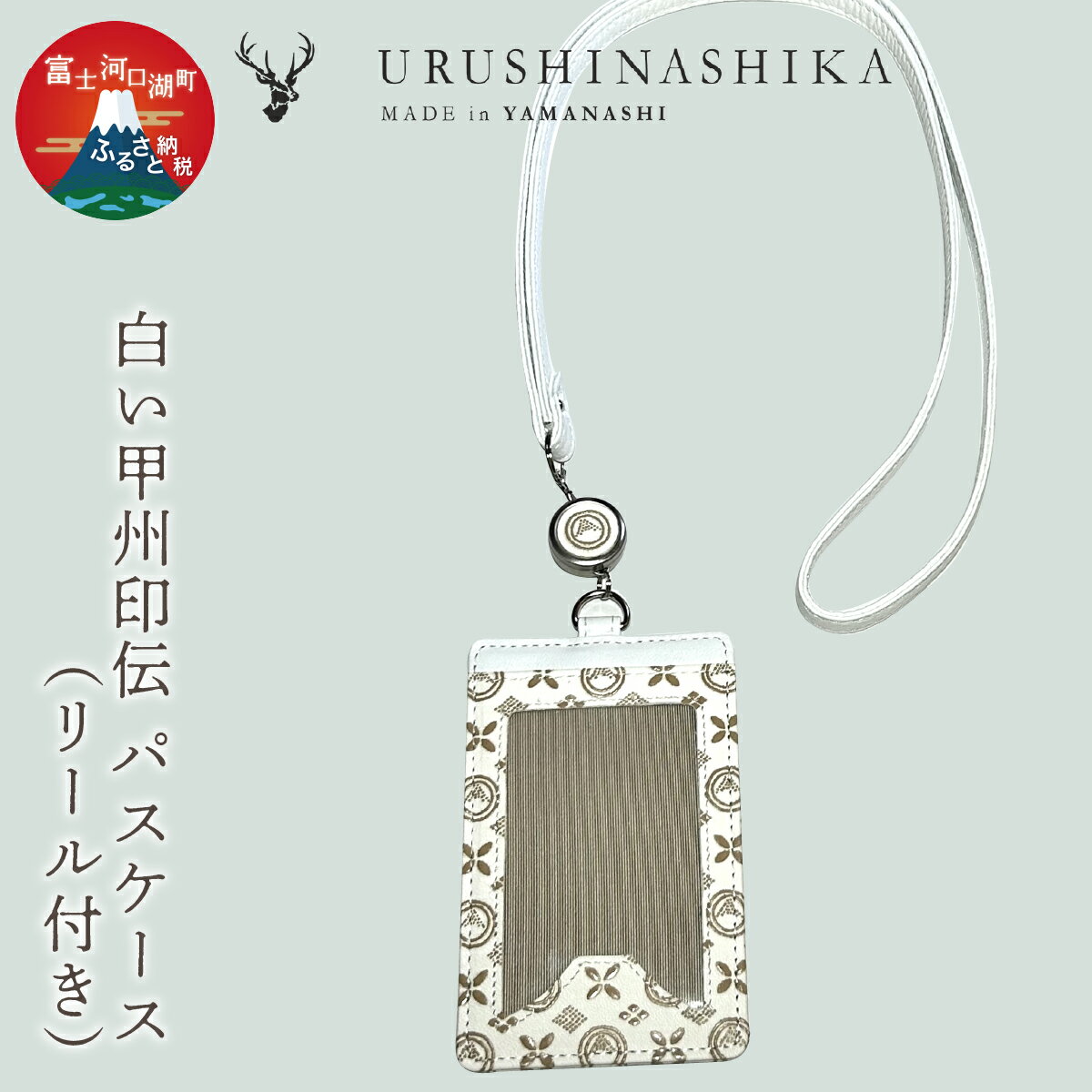 【ふるさと納税】 白い甲州印伝「URUSHINASHIKA」パスケース（リール付き） ふるさと納税 カードケース カード入れ オフィス かっこいい かわいい 鹿 しか シカ 甲州印伝 山梨県 富士河口湖町 送料無料 FCR006
