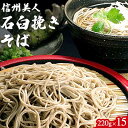 【ふるさと納税】信州美人石臼挽きそば220g×15入 【麺類...