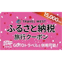 【ふるさと納税】長野県須坂市 ふるさと納税旅行クーポン15,000円分《株式会社トラベルウエスト》 旅行 チケット クーポン トラベル