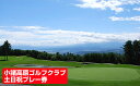 【ふるさと納税】小諸高原ゴルフクラブ土日祝日プレー券(1名様...