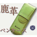 【ふるさと納税】鹿革 ペンケース 【フォレストグリーン】プレゼント 女性 オシャレ 男性 ギフト レディース メンズ 【地域のお礼の品・ファッション小物】