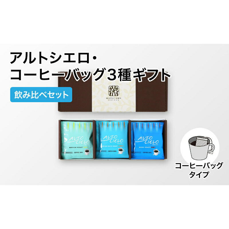 【ふるさと納税】丸山珈琲 アルトシエロ・コーヒーバッグ 3種ギフト（15個入） 飲料類 コーヒー 珈琲 コーヒー粉 　お届け：決済より1ヶ月以内に発送