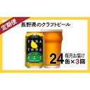 【ふるさと納税】よなよなエール(24缶)クラフトビール 定期便 3ヶ月 【定期便・お酒・地ビール】