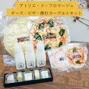 【ふるさと納税】アトリエ・ド・フロマージュ チーズ・ピザ・飲...