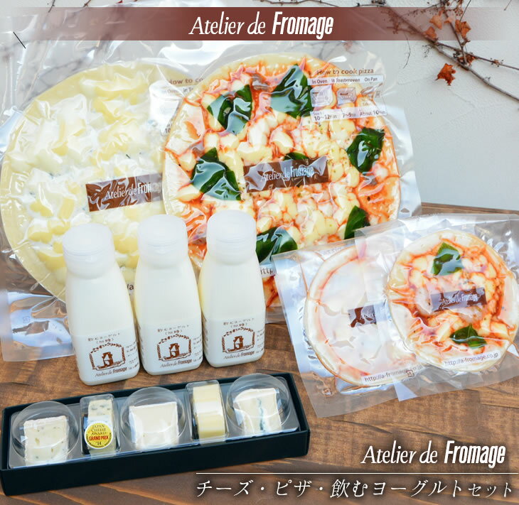 【ふるさと納税】アトリエ・ド・フロマージュ チーズ・ピザ・飲むヨーグルトセット（クラウドファンディング対象）