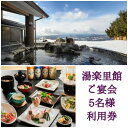 【ふるさと納税】湯楽里館 ご宴会 5名様利用券