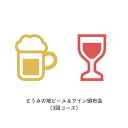 【ふるさと納税】とうみの地ビール&ワイン頒布会(3回コース)...
