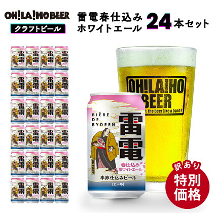 期間限定　訳あり　特別価格　クラフトビール　オラホビール 雷電春仕込み　ホワイトエール　24本セット | 地ビール 1ケース