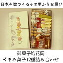 【ふるさと納税】御菓子処花岡 くるみ菓子12種詰め合わせ