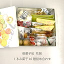 【ふるさと納税】御菓子処花岡 くるみ菓子10種詰め合わせ...