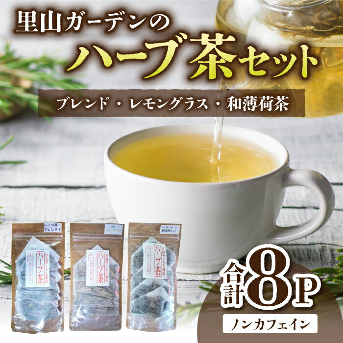 【ふるさと納税】【里山のくらし商店】里山ガーデンのハーブ茶セット