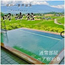 【ふるさと納税】信州八重原温泉アートヴィレッジ明神館 通常部...