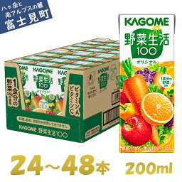 【ふるさと納税】カゴメ <strong>野菜生活</strong>オリジナル 200ml×24本～48本 1食分の野菜 紙パック 砂糖不使用 オレンジ にんじん ニンジン ジュース 野菜ジュース 飲料類 ドリンク 野菜ドリンク 備蓄 長期保存 防災 飲みもの