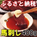【ふるさと納税】 馬刺し ヘルシー赤身400g 馬刺し専用た...