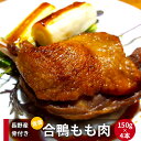 【ふるさと納税】合鴨もも骨付き肉 (150g×4P) 鴨もも...