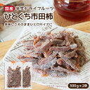 【ふるさと納税】市田柿を食べやすい一口サイズのドライフルーツ...