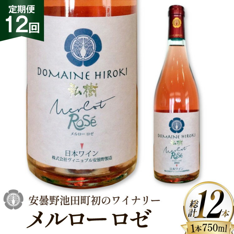 【ふるさと納税】 定期便 ロゼワイン メルロー ロゼ 750ml 12回 計 12本 [ヴィニョブル安曇野 長野県 池田町 48110758] ギフト ワイン