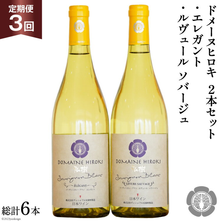 【ふるさと納税】 白ワイン セット エレガント & ルヴュールソバージュ 各750ml 計2本 3回 定期便 総計6本 [ヴィニョブル安曇野 長野県 池田町 48110360] ワイン 白 白ワインセット ワインセット 飲み比べ