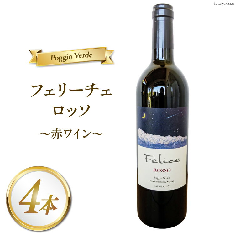 【ふるさと納税】 赤 ワイン フェリーチェ ロッソ 750ml 4本 [Poggio Verde（ポッジョ ヴェルデ） 長野県 池田町 48110681] 赤ワイン わいん 国産ぶどう使用 お酒 酒 アルコール