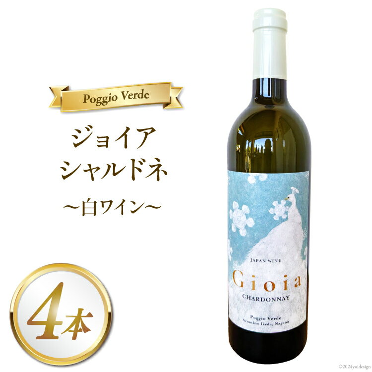 【ふるさと納税】 白 ワイン ジョイア シャルドネ 750ml 4本 [Poggio Verde（ポッジョ・ヴェルデ） 長野県 池田町 48110684] 白ワイン わいん 国産ぶどう使用 お酒 酒 アルコール