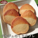 【ふるさと納税】ベルジュのくりサブレ