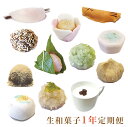 【ふるさと納税】生和菓子1年定期便