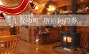 【ふるさと納税】しなの町宿泊利用券 1名様分(1泊2食)