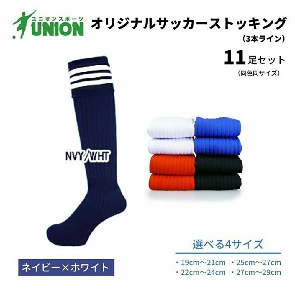 【ふるさと納税】靴下 ユニオン(UNION) オリジナル サッカー用ストッキング（サッカーソックス） 3本ライン 11足セット（ネイビー×ホワイト） メンズ フリー 靴下 ジュニア 蹴球 カラバリ 男性 フットサル 人気 スポーツソックス 部活 岐阜市/ユニオンスポーツ[ANBS044]