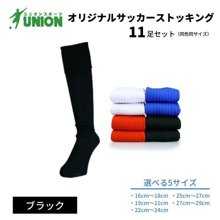 【ふるさと納税】靴下 ユニオン(UNION) オリジナル サッカー用ストッキング（サッカーソックス） 無地 11足セット（ブラック） メンズ フリー 靴下 ジュニア サッカー 蹴球 カラバリ 男性 フットサル 人気 セット まとめ買い 岐阜市/ユニオンスポーツ[ANBS018]
