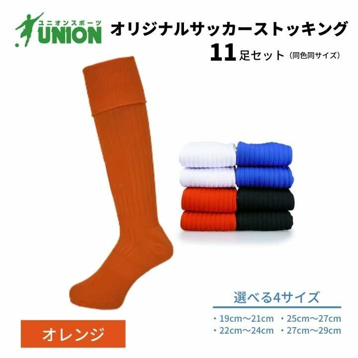 【ふるさと納税】靴下 ユニオン(UNION) オリジナル サッカー用ストッキング（サッカーソックス） 無地 11足セット（オレンジ） メンズ フリー 靴下 ジュニア 蹴球 ユース カラバリ 男性 フットサル 人気 セット まとめ買い 岐阜市/ユニオンスポーツ[ANBS025]