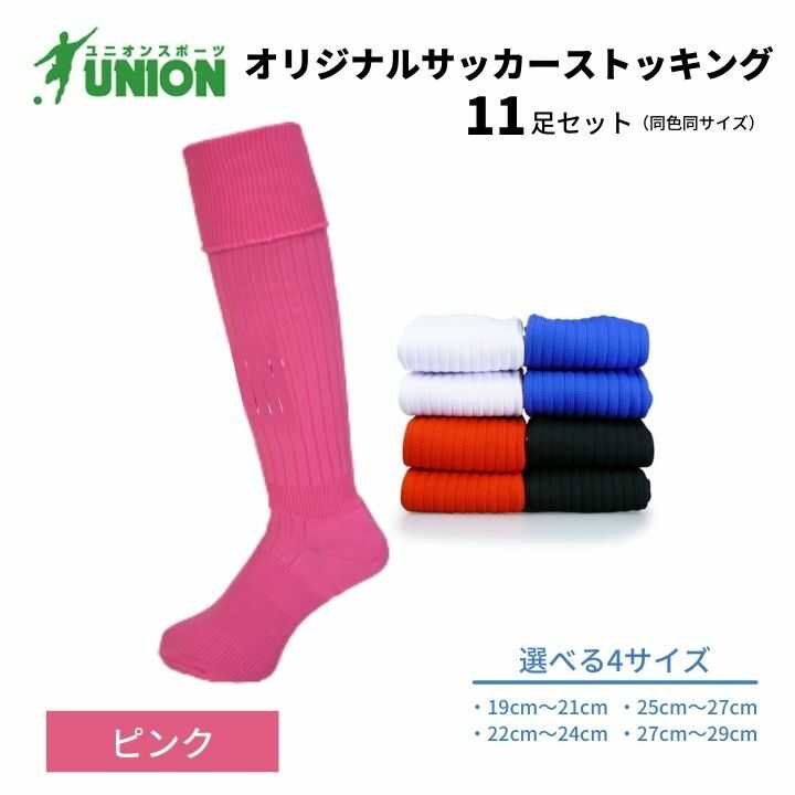 【ふるさと納税】靴下 ユニオン(UNION) オリジナル サッカー用ストッキング（サッカーソックス） 無地 11足セット（ピンク） メンズ フリー 靴下 ジュニア 蹴球 ユース カラバリ 男性 フットサル 人気 セット おすすめ まとめ買い 岐阜市/ユニオンスポーツ[ANBS026]