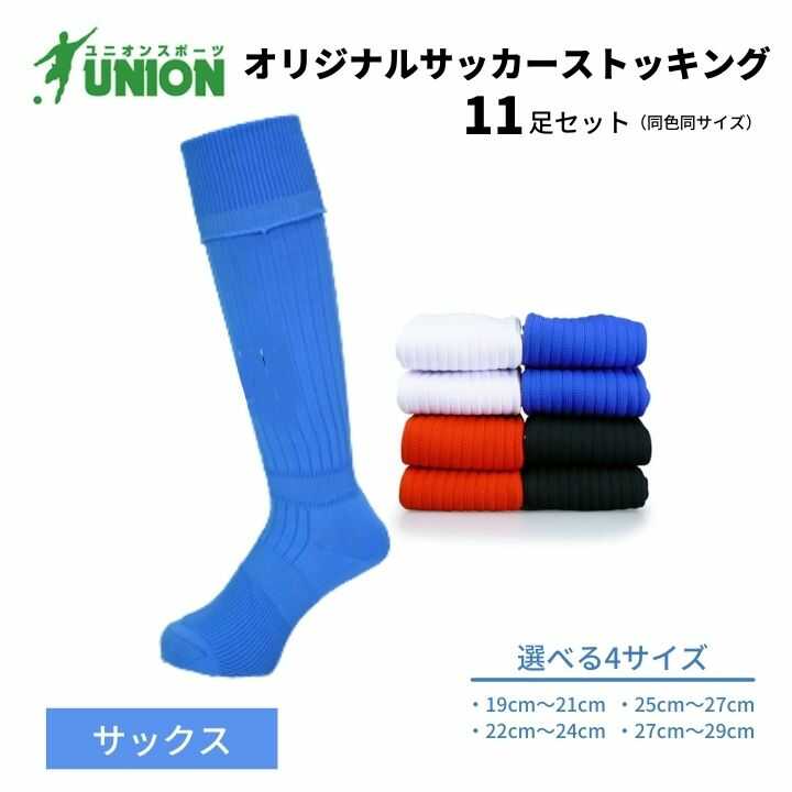 【ふるさと納税】ユニオン(UNION) オリジナル サッカー用ストッキング（サッカーソックス） 無地 11足セット（サックス） メンズ フリー 靴下 岐阜市/ユニオンスポーツ[ANBS027]